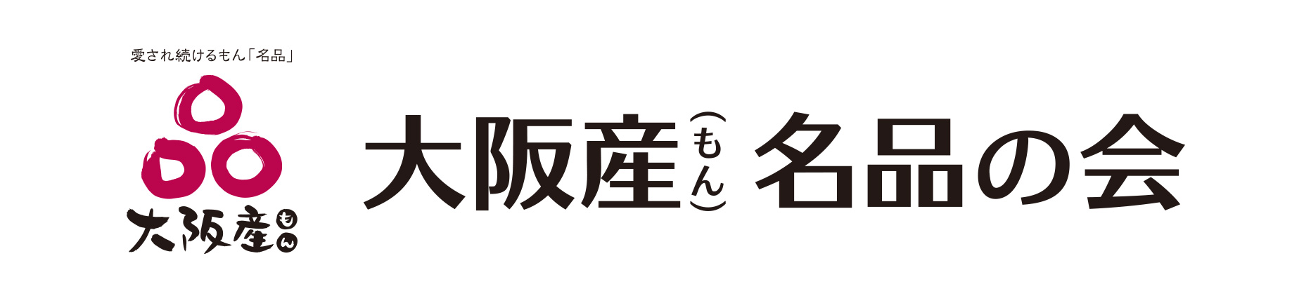 大阪産（もん）名品の会